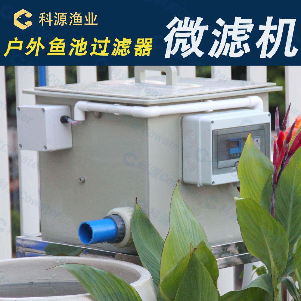 微滤机过器鱼池景观系循环水统过滤锦鲤AMW池阳台养鱼滤自动冲洗