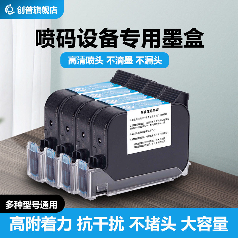 创普手持喷码机墨盒快干防水墨盒喷码机专用耗材高附著力黑色墨盒图片