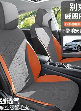 别克威专朗po用汽车座套四季通用垫翻毛皮座垫通风164坐透气r座椅