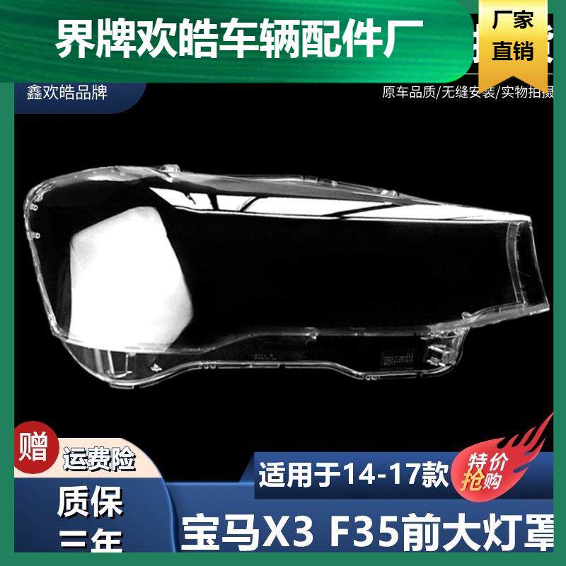 适用于14/15/16/17款宝马X3X4大灯罩汽车灯壳F25F26前大灯灯罩
