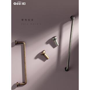 格奥琦「零号」衣橱柜门拉手把手复古美式古铜极简中古风小拉手