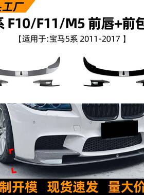 适用宝马5系bmwf10f11m511-17款前唇前铲前包角车贴改装配件
