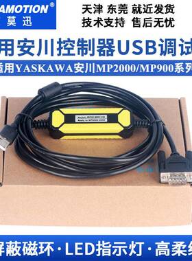 适用于安川MP20002300、MP900系列控制器调试线JEPMC-W5311-03