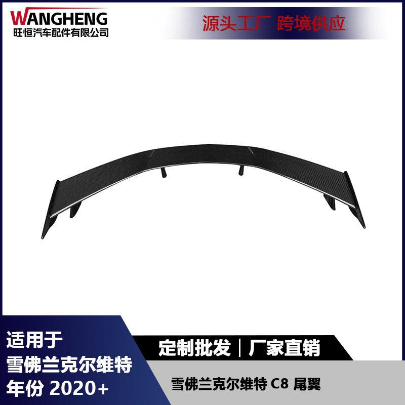 适用于雪佛兰克尔维特C8尾翼碳纤维后扰流板定风翼汽车外饰配件