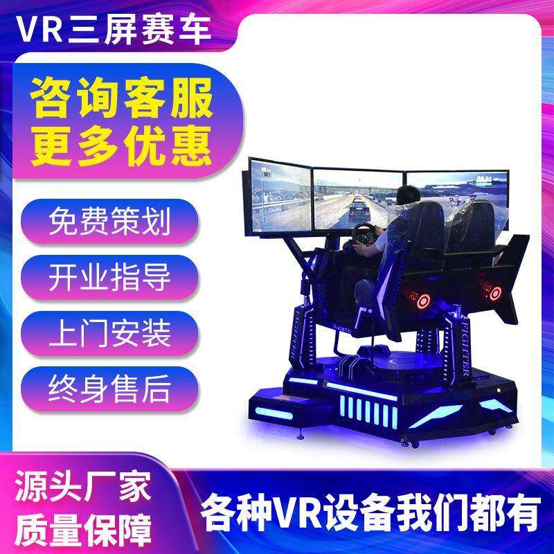 VR三屏赛车模拟驾驶商用娱乐设备模拟现实体验馆动感游戏机
