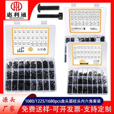1080/1225/1680pcs圆柱头内六角盘头内六角螺丝螺母套装