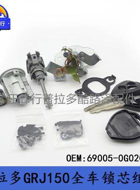 69005-0G020PRADO普拉多LC150GRJ150全车门锁点火锁芯组件