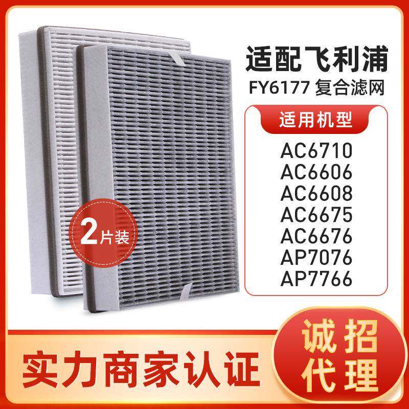 适配菲利浦空气净化器AC6606/AC6608/AC6710/7766滤网FY6177滤芯