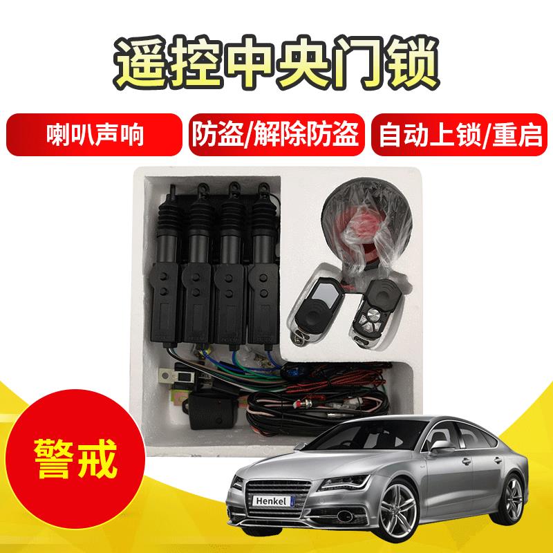 汽车防盗器报警器中控锁免钥匙进入带遥控中控锁防盗报警系统
