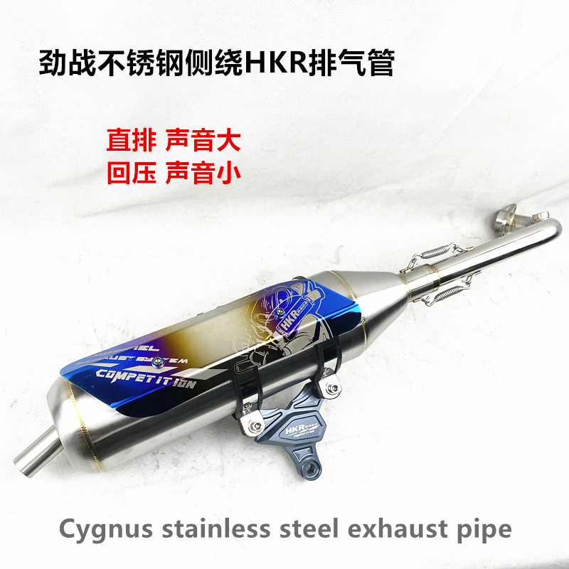 劲战电喷车型不锈钢侧绕HKR排气管cygnusexhaustpipe
