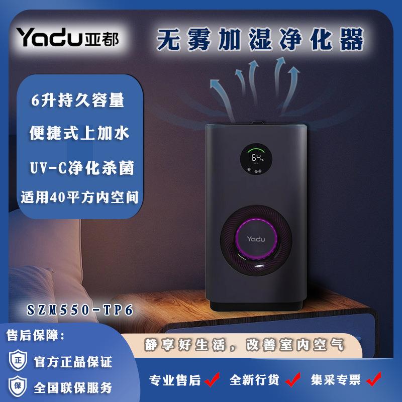 亚都YADUSZM550-TP6无雾加湿器家用净化一体6L大容量空气增湿器