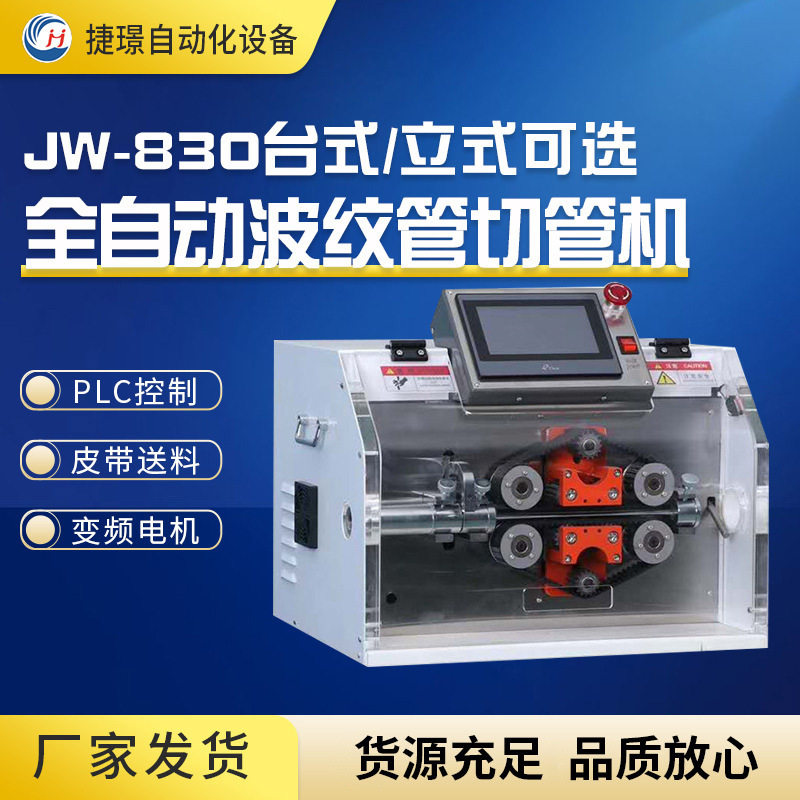 捷璟厂家JW-B30全自动波纹管切管机橡胶管切管机PVC管切管机