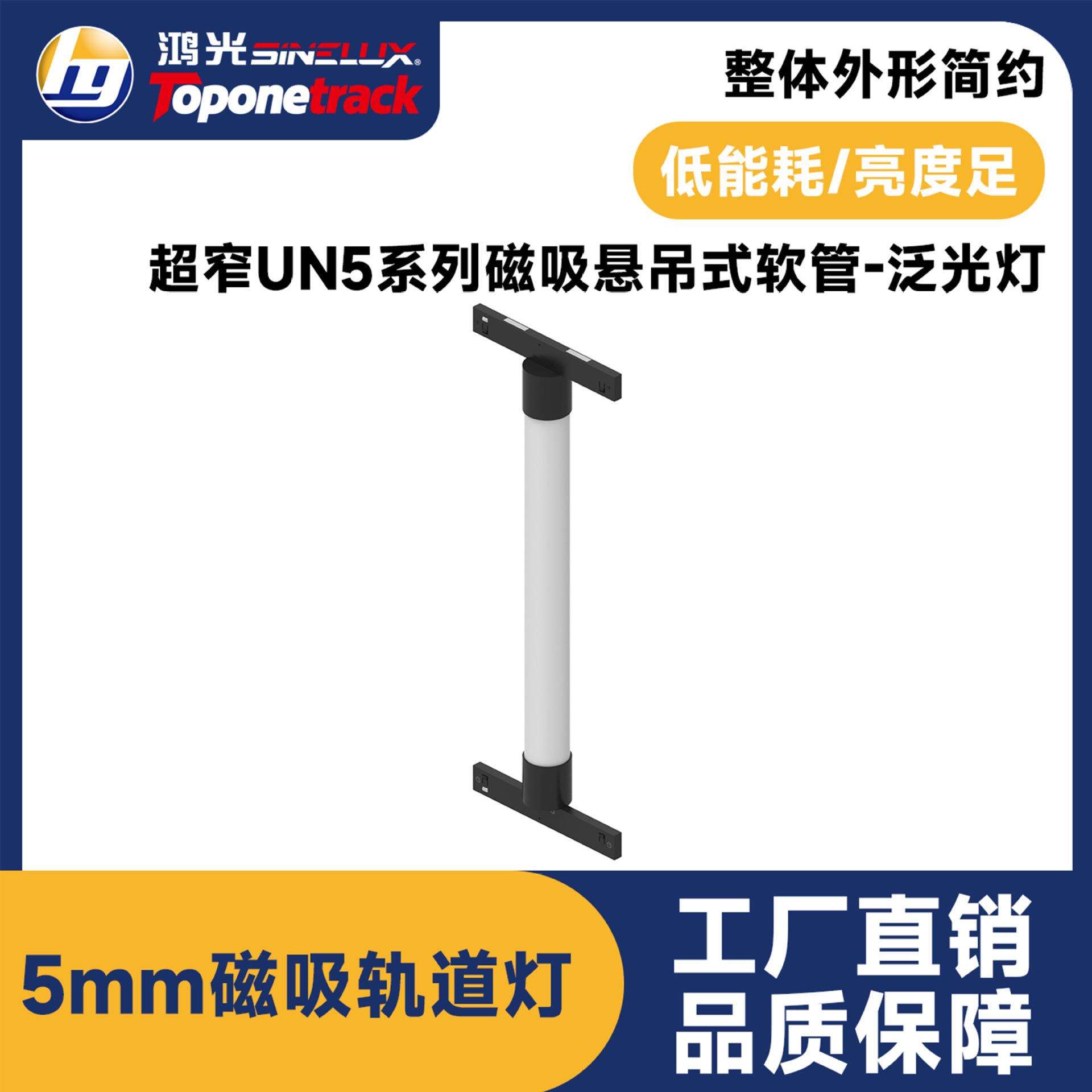 UN5款5mm超窄磁吸轨道灯 悬吊式软管-泛光灯 智能调光led射灯商照