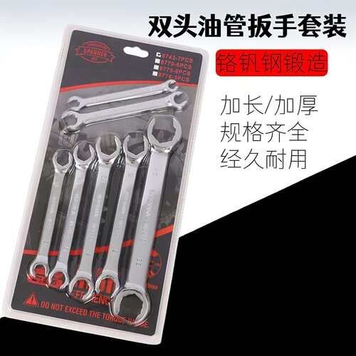 工业级开口油管扳手双头汽车刹车油管专用拆卸扳手手动工具套装