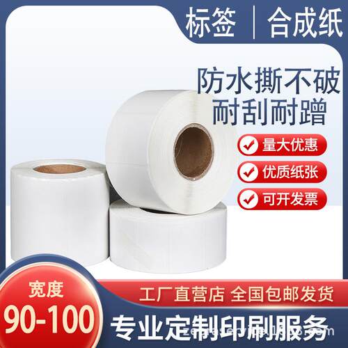 pp合成纸不干胶90 100mm宽30 50 60 80 100 150防水标签资产管理