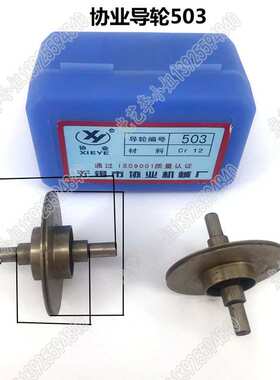 协业导轮503（41.5*43双）外径41.5mm 线切割协业503导轮 35元/对
