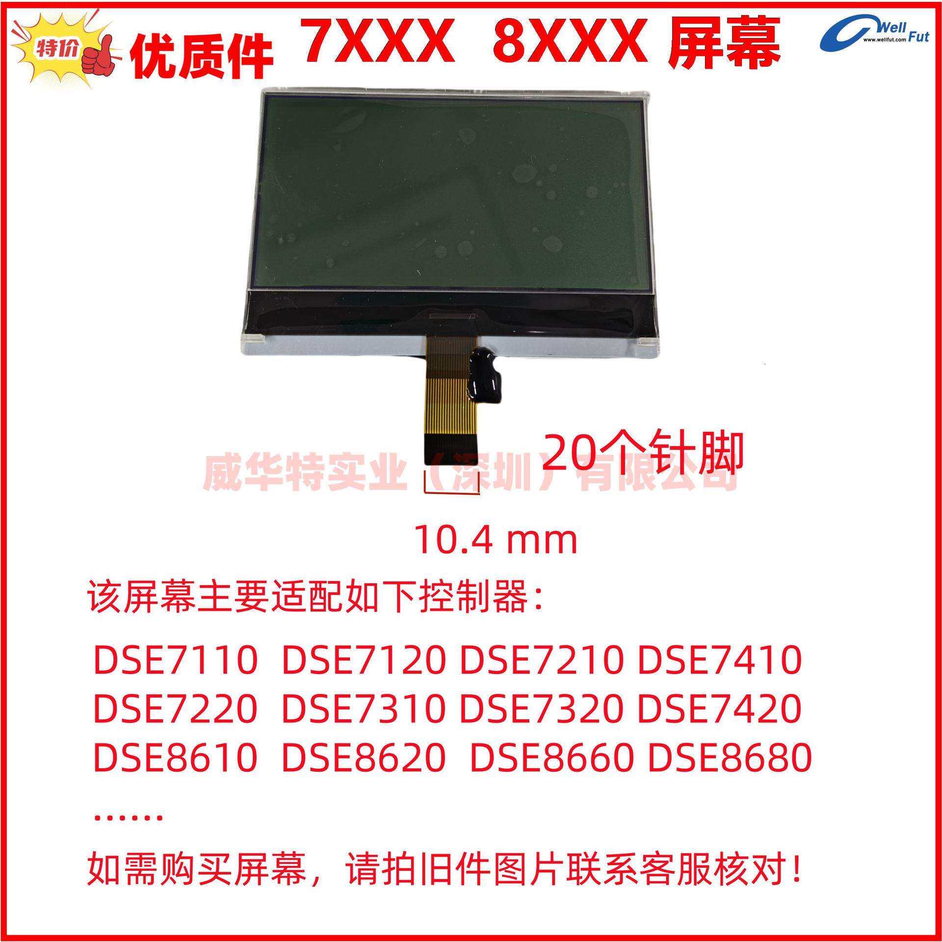 DSE7110 7120 7220 8610 7320 7220 8620 8680MKII液晶显示屏幕