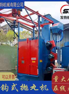 厂家吊钩式抛丸机Q367悬挂吊钩式抛丸清理机双吊钩抛丸清理机