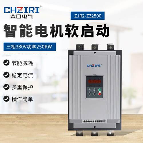 三相380V 功率250KW 智能电机软启动器ZJR2-32500 电机自动化控