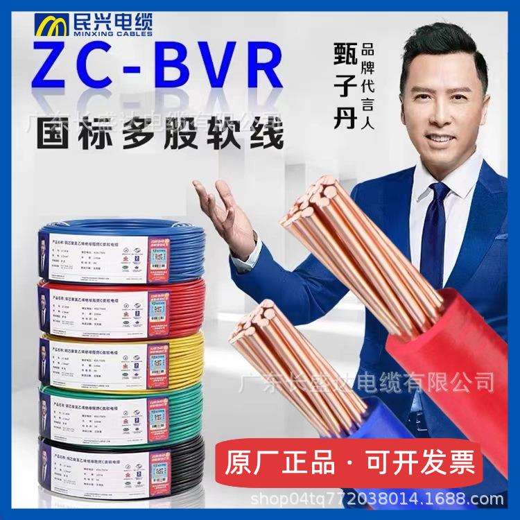 民兴电缆电线阻燃ZCBVR1.5/2.5/4/6平方国标铜芯多股软线家装电线