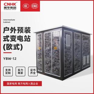 CNKH黄华集团YBW-12欧式户外预装式变电站变电箱欧式箱变变压器