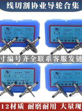 线切割协业导轮070/561/126/261/451/020/529/530/152123Cr12材质