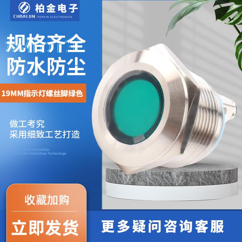 小型电源指示灯电源电压指示灯 19MM指示灯螺丝脚绿色金属信号灯