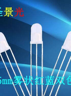 F5雾状红蓝双色共阴共阳直插发光二极管 5mm红蓝雾状高亮LED灯珠