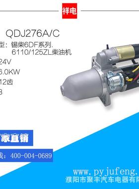 厂家直销 锡柴6DF系列/6110/125ZL柴油机起动机马达 QDJ276A/C