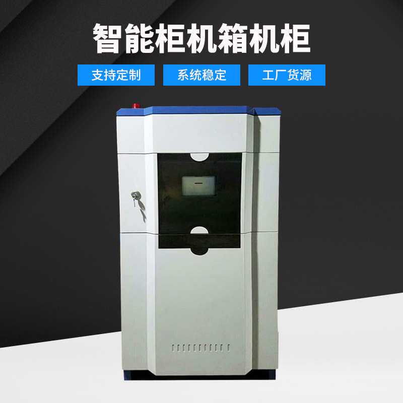智能柜机箱不锈铁网络机柜监控服务器路由器机箱落地智能网络机柜