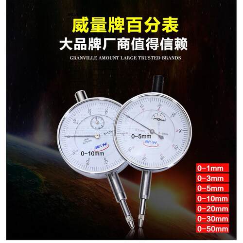 威海威量百分表0-1 0-3 0-5 0-10 0-20 -30-50mm精度0.01测量表盘