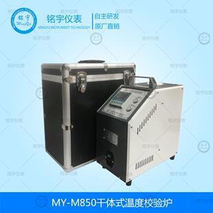 MY-M850干体式温度校验炉便携式温度校准仪船用温度校验器