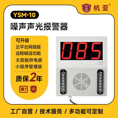 杭亚YSM-10噪声在线监测系统太阳能噪音超标报警器小程序云管理