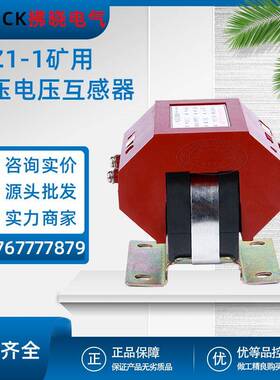 JDZ1-1高压电压互感器10kv矿用型380/660/1140-100V单相户外0.5级