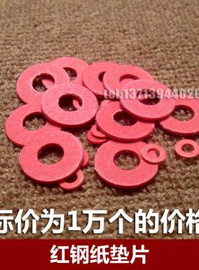 1万个/M2/M2.5/M3/M4红色红钢纸垫片绝缘垫圈红纸垫螺丝垫片平垫