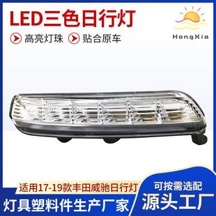 适用2017 D043 2019年丰田威驰日行灯日行灯威驰日行灯现货HX