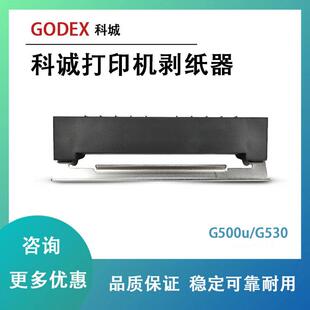 GODEX科诚G500u/G530原装打印机剥纸器不干胶自动标签剥离器