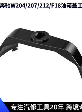 奔驰宝马路虎沃尔沃W204W207W212油箱盖拆卸专用工具燃油泵扳手