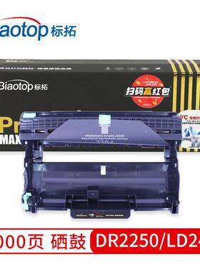 标拓DR2250/LD2441鼓架适用兄弟2240/2250HLLJ2400打印机北极熊版