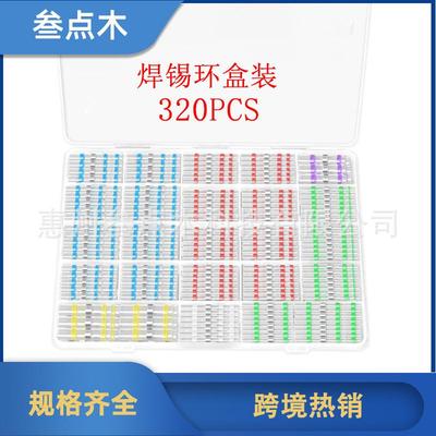 热缩端子焊锡环320pcs组合防水热缩焊锡端子中接管连接器