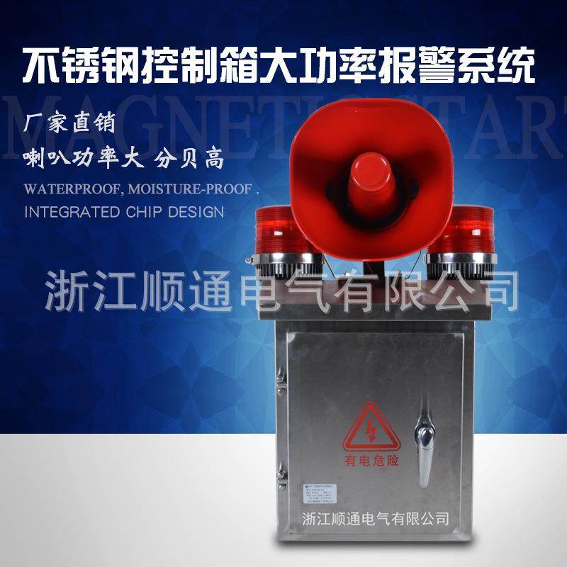 直销不锈钢配电箱声光报警器控制箱大功率报警系统9种语音