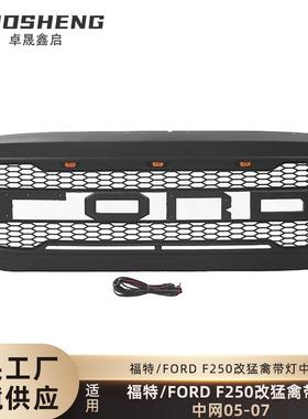 适用于05-07福特F250改猛禽中网FORDF250带灯LED前格栅哑黑中网