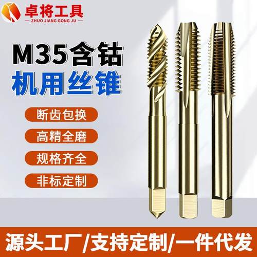 不锈钢专用M5M6M8M10含钴机用丝锥丝攻M35高速钢螺旋先端直槽丝锥