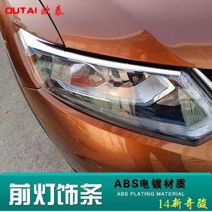 16奇骏前灯条14奇骏前灯眉14奇骏大灯眉14奇骏前灯饰条