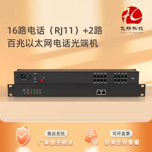 16路电话+2路百兆以太网电话光端机FC/STRJ45座防雷单纤/双纤