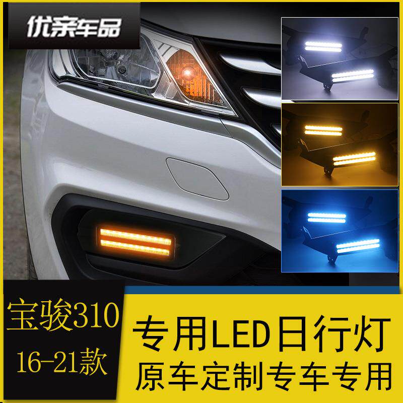 适用于16-21款宝骏310日行灯改装LED日间行车灯流光转向灯前雾灯