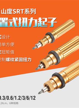 山度SRT-0.3/0.6/1.2/3/6/12SRT-12预置式扭力起子