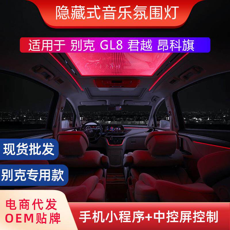 汽车氛围灯适用于别克GL8/昂科旗/英朗/君威/君越车内气氛灯
