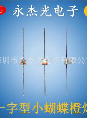 小蝴蝶led灯珠一字型橙灯高亮一字型凸头小蝴蝶橙色白发橙橙光