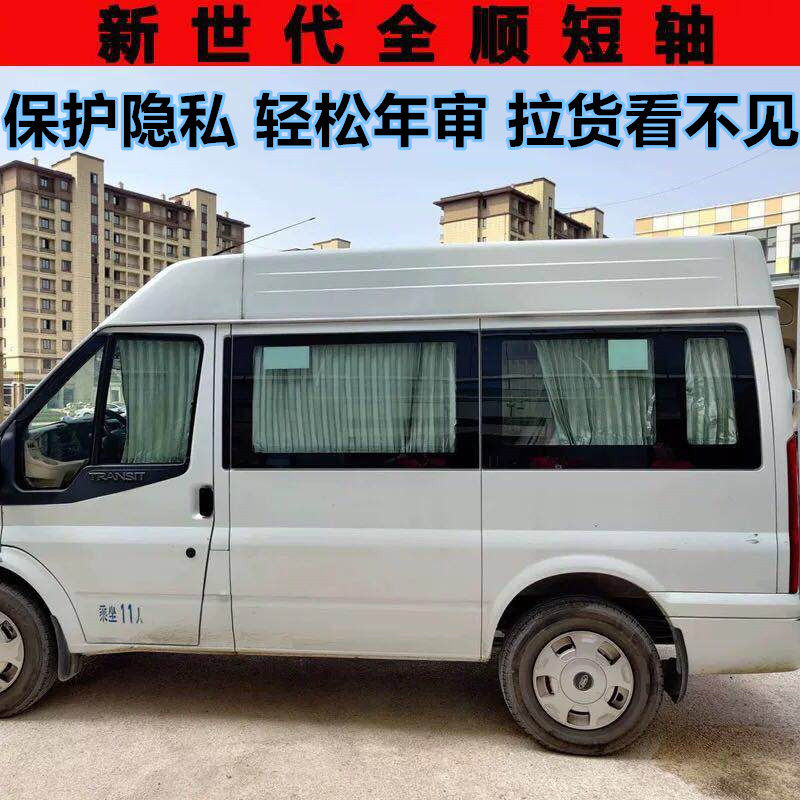 适用福特新世代全顺V348汽车窗帘新全顺经典全顺大通v80途睿欧遮